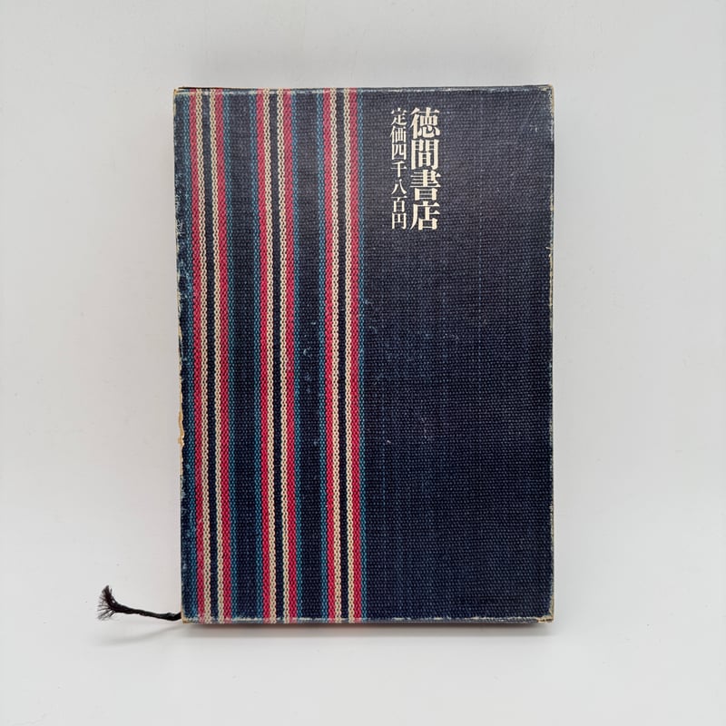 日本の伝統織物　徳間書店 J1_033】日本の伝統織物/富山弘基/大野力/徳間書店 | 染め・織り