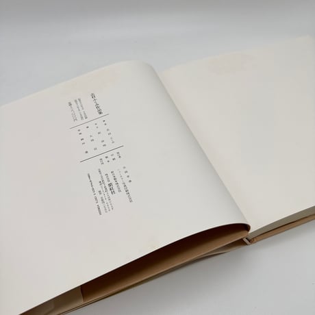 【J1_240】志村ふくみ作品集 1958~1981 /志村ふくみ /紫紅社 大型本