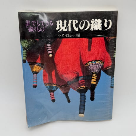 【J1_203】誰でもできる“織りもの” 現代の織り /小名木陽一 編 /至文堂