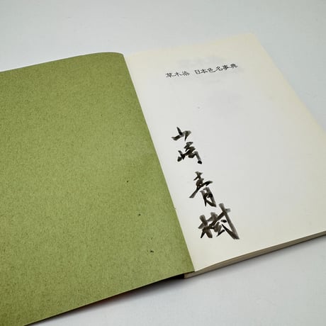 【J1_253】草木染 日本色名事典 /山崎青樹 /美術出版社