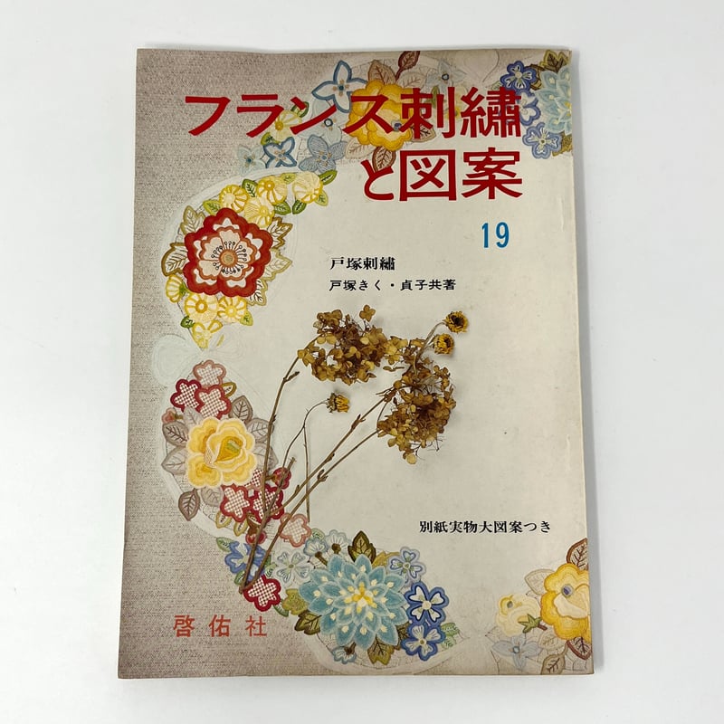 B7_033】フランス刺繍と図案19 /戸塚きく・貞子 | 染め・織り道具 SHIRO.