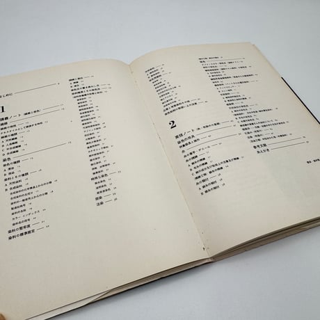 【J1_217】工芸染色ノート 繊維と染色・糸、布染めの基礎（新技法シリーズ18） /柳悦孝 假屋安吉 /美術出版社