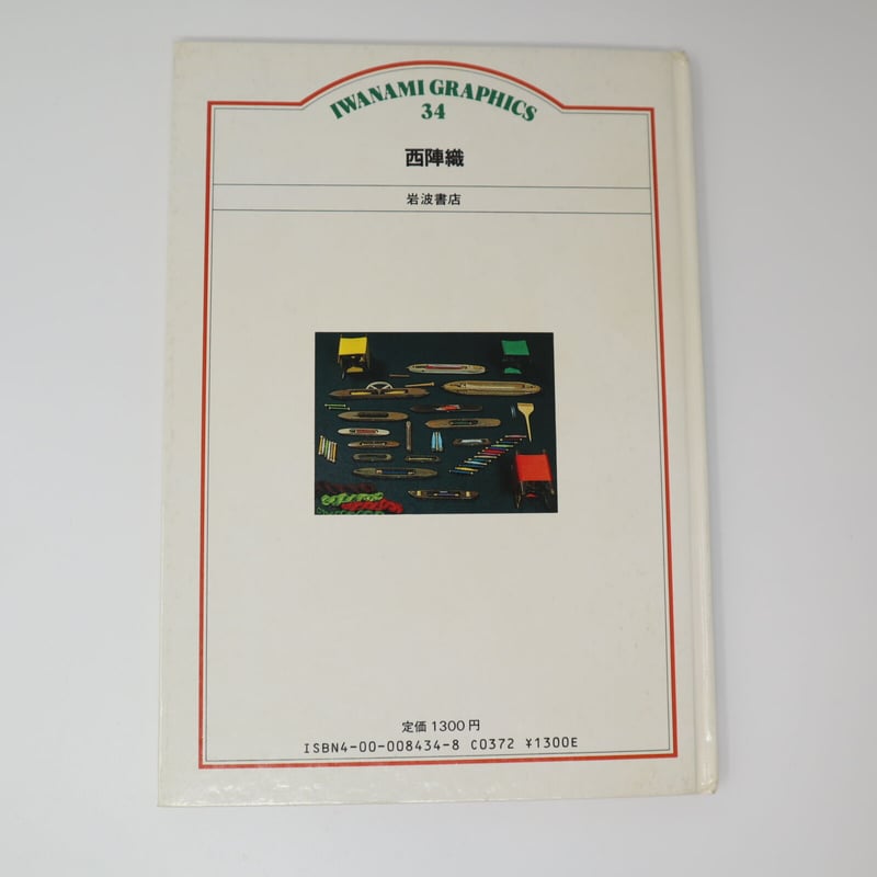 B5_038】西陣織―伝承の技 / 切畑 健 松尾 弘 | 染め・織り道具 SHIRO.