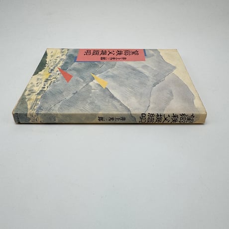 【J1_279】望郷秩父機織唄 /井上光三郎 /まつま書房
