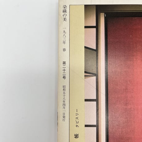 【B7_261】染織の美22 近代ヨーロッパの染織 /京都書院