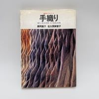【J1_201】創元社クラフトシリーズ 手織り 織りの基本技術その発想と展開/藤岡蕙子 /佐久間美智子 /創元社