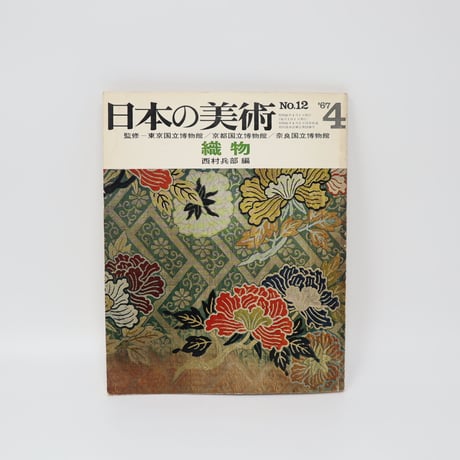 【B5_044】日本の美術 No.12 織物 / 西村兵部 編　1967.4