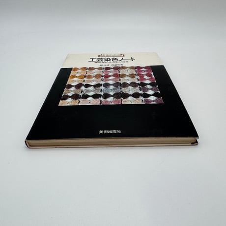 【J1_217】工芸染色ノート 繊維と染色・糸、布染めの基礎（新技法シリーズ18） /柳悦孝 假屋安吉 /美術出版社