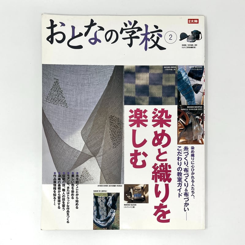 B7_007】おとなの学校② 染めと絞りを楽しむ /高橋洋二編集 | 染め