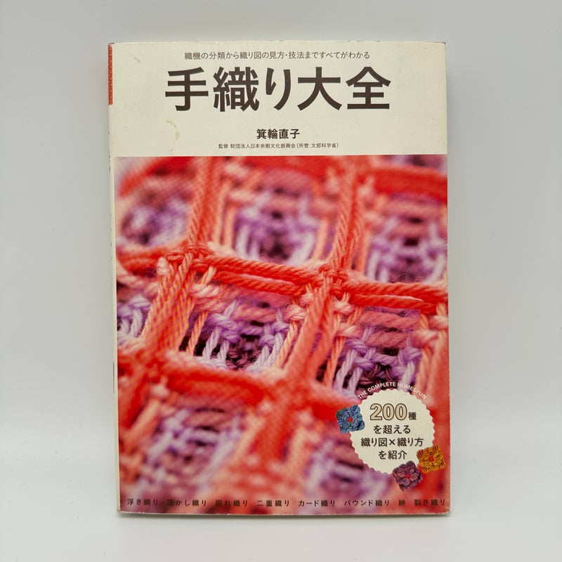 B7_228】手織り大全 /箕輪直子 | 染め・織り道具 SHIRO.