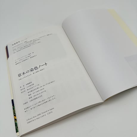 【B7_294】草木の染色ノート［身近な草花、樹木を使って］ /加藤國男