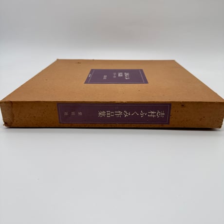 【J1_240】志村ふくみ作品集 1958~1981 /志村ふくみ /紫紅社 大型本