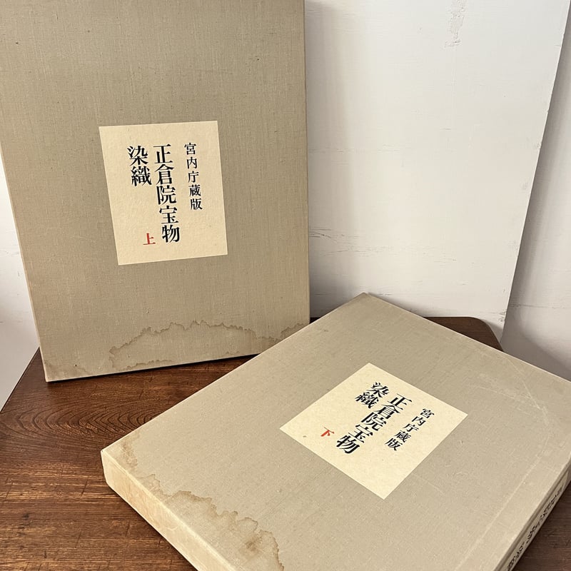 B6_003】正倉院宝物 染織上・下セット /正倉院事務所編 | 染め B6_003】正倉院宝物 染織上・下セット /正倉院事務所編 | 染め