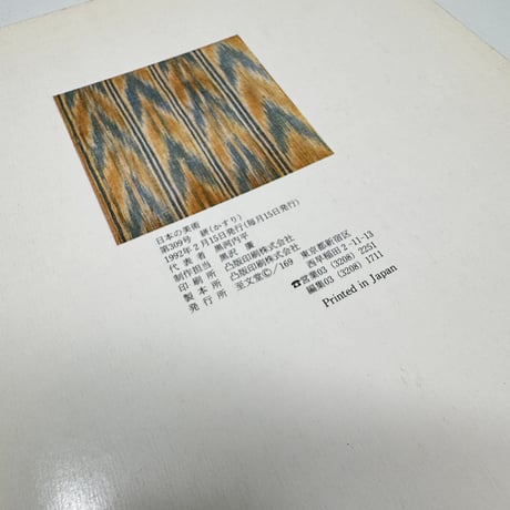 【J1_271】染織 ＜日本の美術＞ 309 /至文堂