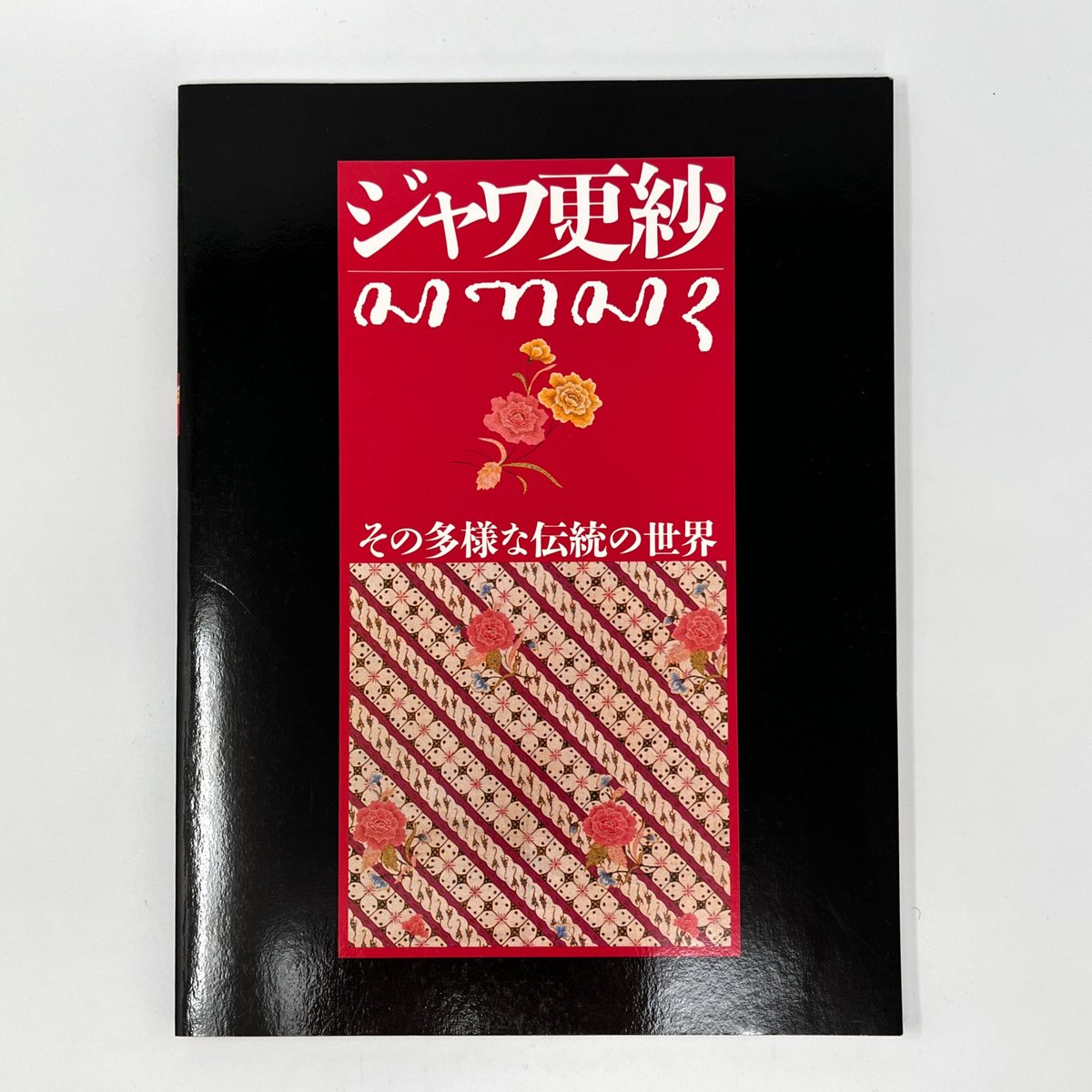 B7_014】ジャワ更紗 その多様な伝統の世界 /吉本忍編 | 染め・織り道具 