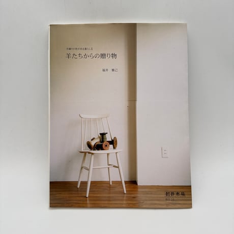【J1_120】羊たちからの贈り物 手織りの布がある暮らし2 （創作市場増刊18）/福井雅己/マリア書房