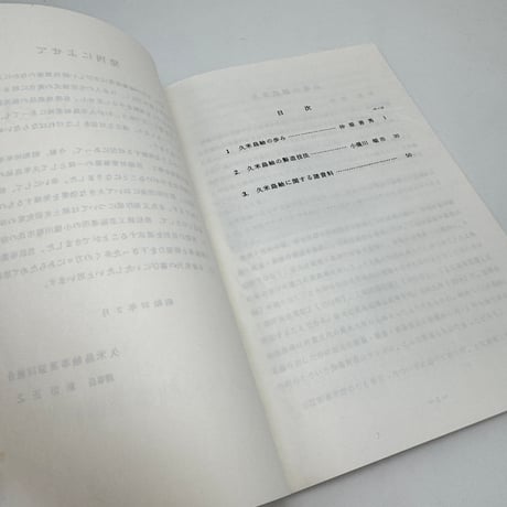 【J1_309】久米島紬の歴史と技法 /久米島紬事業共同組合