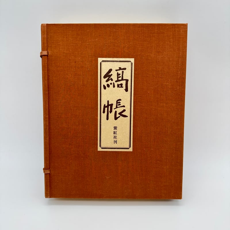 日本の染め色 第1巻」吉岡常雄 染色/監修 1978年 紫紅社 限定800部