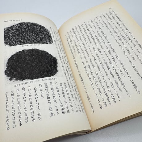【J1_233】草木染 色を極めて五十年 /山崎青樹 /美術出版社