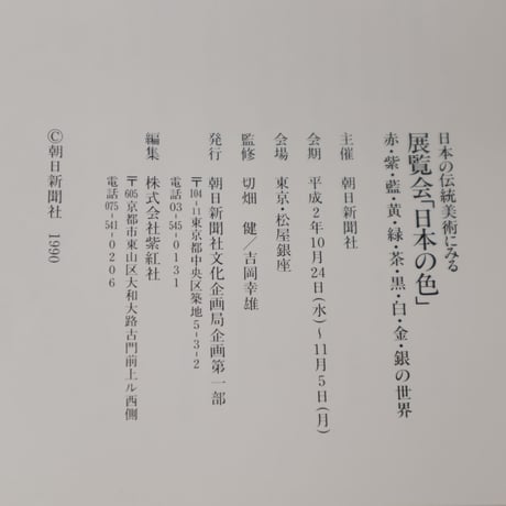 【B5_015】日本の伝統美術にみる　展覧会「日本の色」　赤・紫・藍・黄・緑・茶・黒・白・金・銀の世界