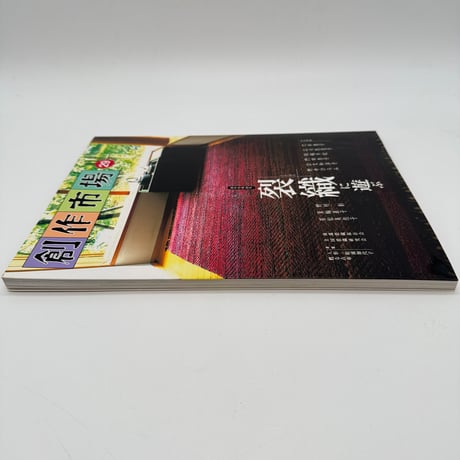 【J1_128】裂織に遊ぶ（創作市場29）/マリア書房