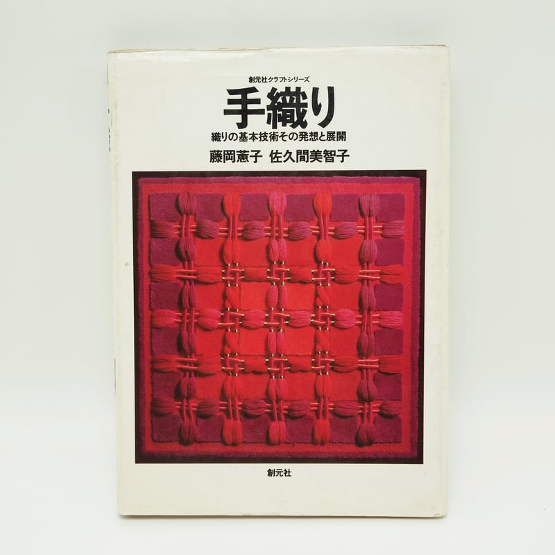 B7_113】手織り 織の基本技術その発想と展開 /藤岡蕙子 佐久間美智子  
