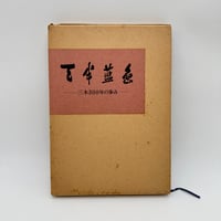 【J1_215】天半藍色 三木300年の歩み /三木産業株式会社