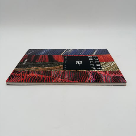 【J1_147】公文知洋子 裂織の世界 裂（SaKu Fabric Art）/公文知洋子/染織と生活社