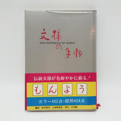 【B7_176】 文様の手帖 図版と文献例とでつづる日本の文様 /尚学図書・言語研究所