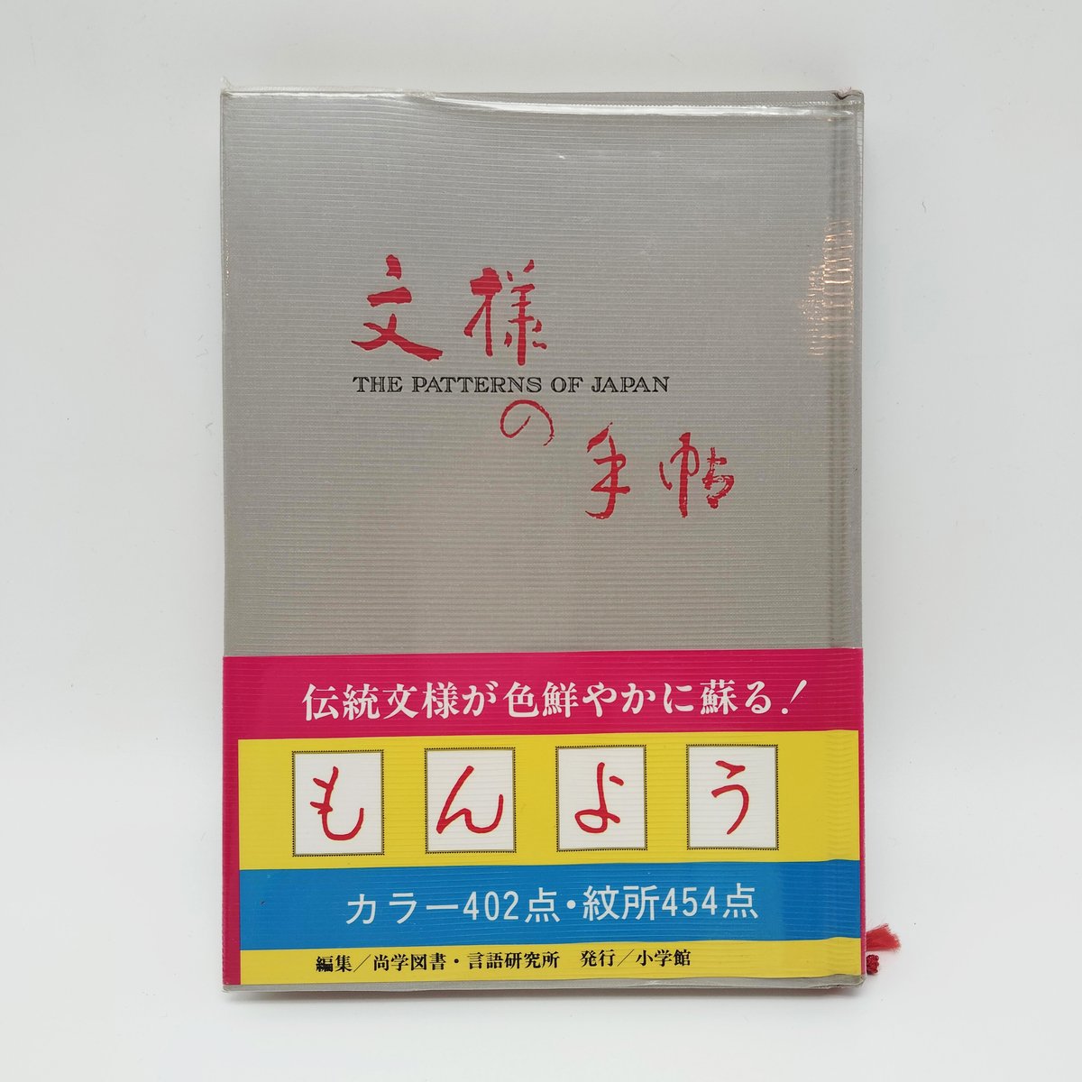 B7_176】 文様の手帖 図版と文献例とでつづる日本の文様 /尚学