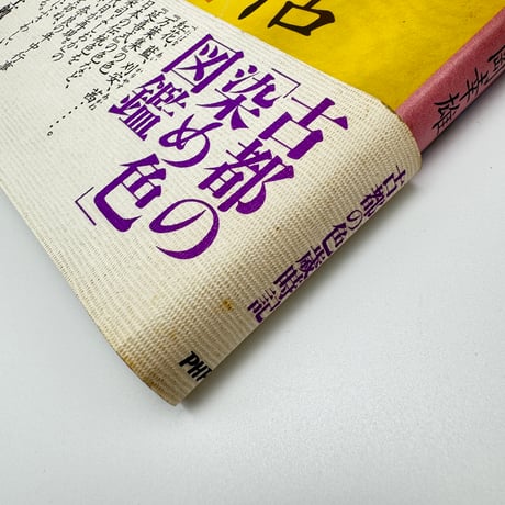 【B7_197】色の歴史手帖 /吉岡幸雄