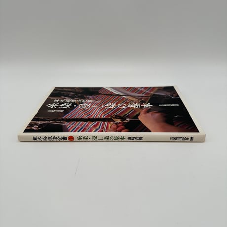 【B7_309】草木染技法全書Ⅰ 糸染・浸し染の基本 /山崎青樹