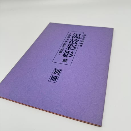 【B7_244】温故彩影ー明治・大正・昭和三代の彩飾ー /高島秀造