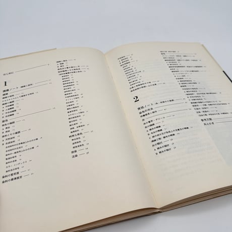 【J1_025】工芸染色ノート 繊維と染色・糸、布染めの基礎（新技法シリーズ18）/柳悦孝/假屋安吉/美術出版社