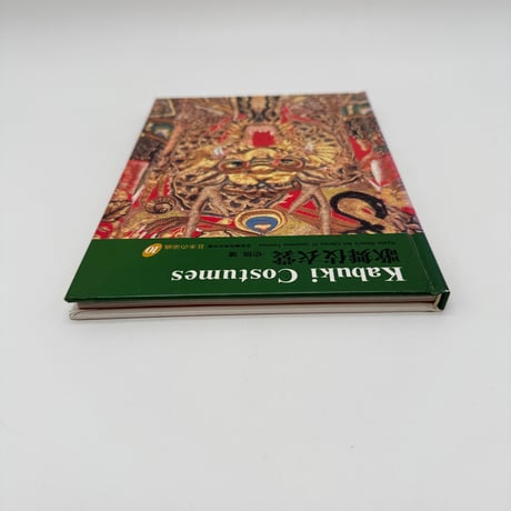 【J1_082】歌舞伎衣装（日本の染織10）/切畑健/京都書院