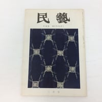 【B103】民藝 民芸  254号 二月号 1974