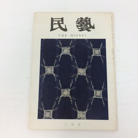 【B103】民藝 民芸  254号 二月号 1974
