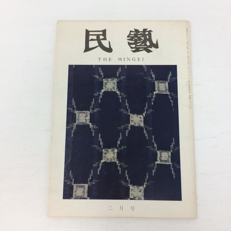 B103】民藝 民芸 254号 二月号 1974 | 染め・織り道具 SHIRO.