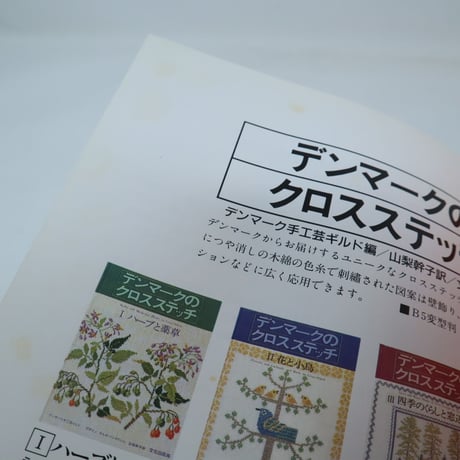 【B4_066】絶版 デンマークのクロスステッチ Ⅷ　街並みと窓辺のスケッチ / ゲルダ・ベングトソン 訳 山梨幹子