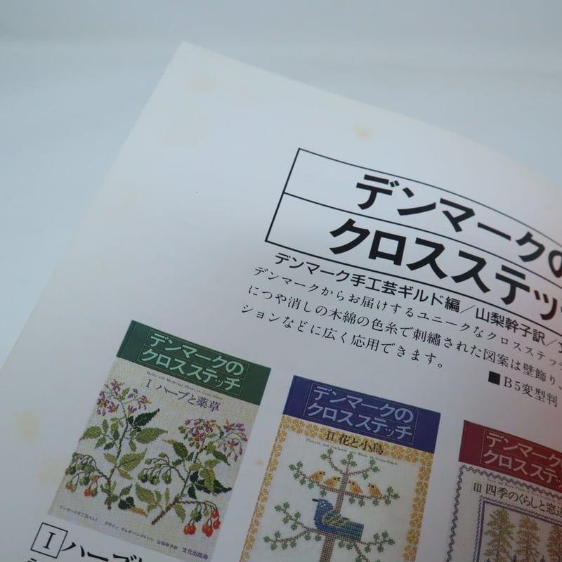 デンマーク刺繍「ゲルダ・ベングトソン 刺繍・人生」山梨幹子 編