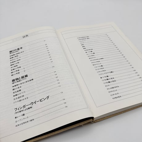 【J1_201】創元社クラフトシリーズ 手織り 織りの基本技術その発想と展開/藤岡蕙子 /佐久間美智子 /創元社