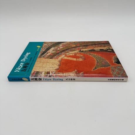 【J1_078】友禅染（日本の染織5）/丸山 伸彦/京都書院