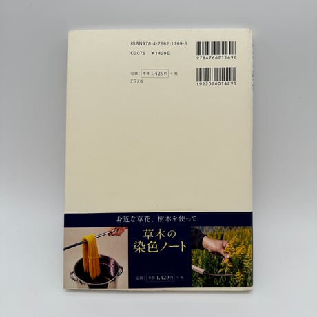 【B7_294】草木の染色ノート［身近な草花、樹木を使って］ /加藤國男