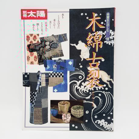 CATEGORY 太陽・別冊太陽 | 染め・織り道具 SHIRO.
