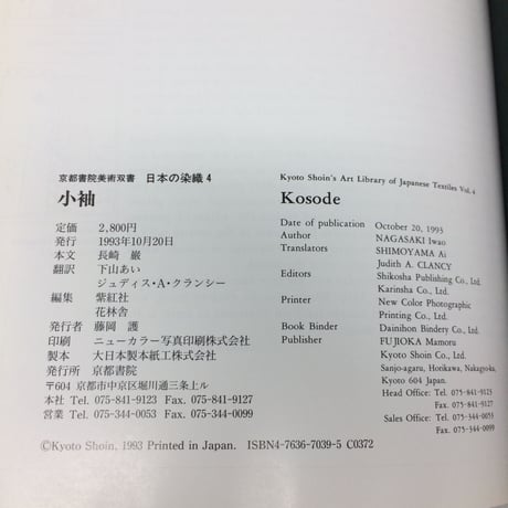 【B092】日本の染織❹　小袖　Kosode　/長崎巌　京都書院美術双書