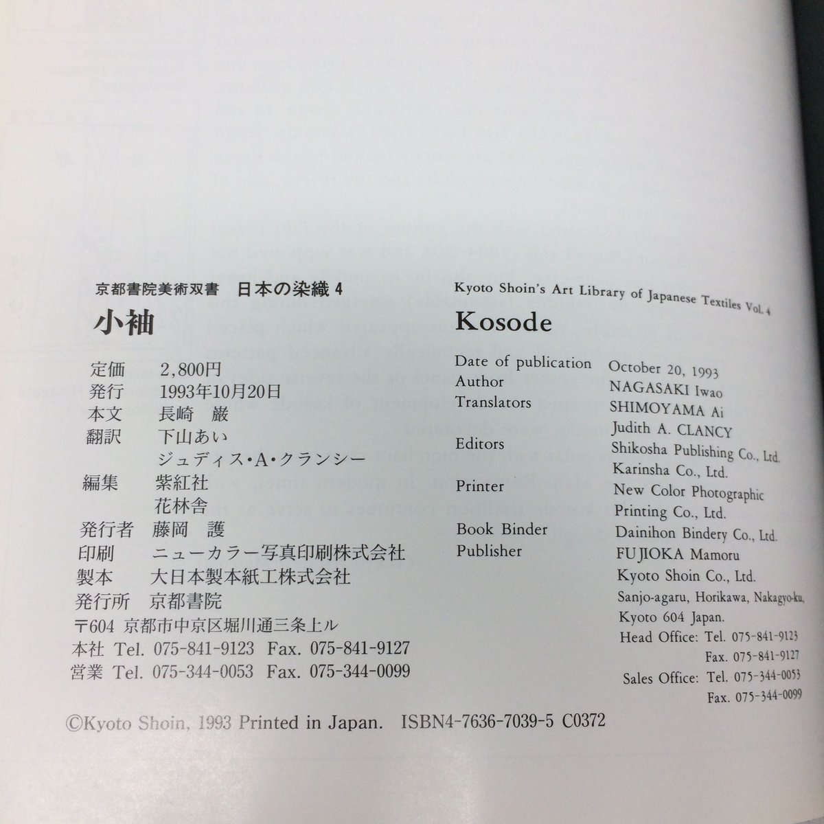 B092】日本の染織➃ 小袖 Kosode /長崎巌 京都書院美術双書