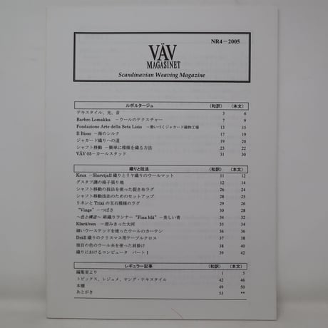 【古本】B2_144　Vav Magasinet　VÄVMAGASINET NR4 2005 日本語訳冊子付