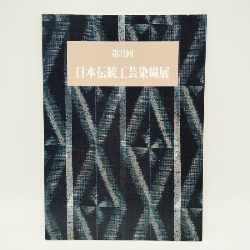 B7_132】第31回日本伝統工芸染織展 /日本伝統工芸染織展実行委員会