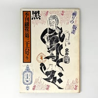 【B7_051】季刊「銀花」1978冬 第36号 /文化出版局