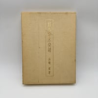 【J1_222】日本草木染譜 記念復刻版 /山崎斌 /染織と生活社